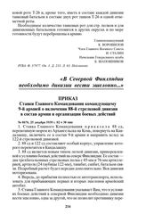 Приказ Ставки Главного Командования командующему 9-й армией о включении 88-й стрелковой дивизии в состав армии и организации боевых действий. № 0676, 25 декабря 1939 г. 02 ч 38 мин