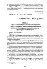 Приказ Ставки Главного Командования командующим 7, 13, 8-й армиями, заместителю командующего войсками Ленинградского военного округа о формировании 13-й армии. № 069/оп, 25 декабря 1939 г.