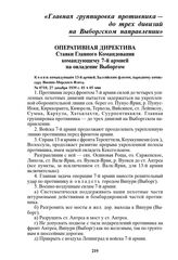 Оперативная директива Ставки Главного Командования командующему 7-й армией на овладение Выборгом. № 0710, 27 декабря 1939 г. 01 ч 05 мин