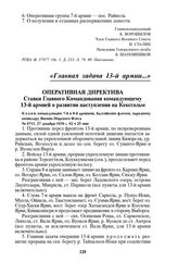 Оперативная директива Ставки Главного Командования командующему 13-й армией о развитии наступления на Кексгольм. № 0711, 27 декабря 1939 г. 02 ч 25 мин