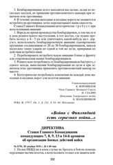 Директива Ставки Главного Командования командующим 7, 8, 9, 13 и 14-й армиями об организации боевых действий войск. № 0759, 28 декабря 1939 г. 20 ч 00 мин