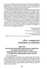 Доклад заместителя начальника политического управления 9-й армии члену Военного совета Ленинградского военного округа о недостатках в материальном обеспечении личного состава. № 371, 28 декабря 1939 г.