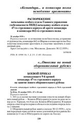 Боевой приказ командующего 9-й армией командиру 47-го стрелкового корпуса на занятие нового оборонительного рубежа. № 09/оп, 30 декабря 1939 г. 07 ч 30 мин