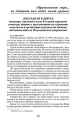 Докладная записка командира стрелкового полка 8-й армии народному комиссару обороны с предложениями по устранению недостатков в организации и руководстве боевыми действиями войск на Петрозаводском направлении. 31 декабря 1939 г.