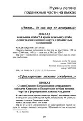 Доклад начальника штаба 9-й армии начальнику штаба Ленинградского военного округа о нехватке лыж в соединениях. № 40, 28 ноября 1939 г. 21 ч 15 мин