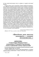 Директива Ставки Главного Военного Совета командующему 9-й армией об организации, задачах и применении лыжных подразделений. № 01593, 7 февраля 1940 г. 00 ч 40 мин