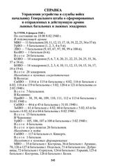 Справка Управления устройства и службы войск начальнику Генерального штаба о сформированных и отправленных в действующую армию лыжных батальонах и лыжных эскадронах. № 175598, 8 февраля 1940 г.