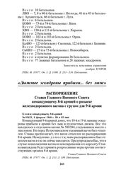 Распоряжение Ставки Главного Военного Совета командующему 8-й армией о розыске железнодорожного вагона с грузом для 9-й армии. № 01621, 9 февраля 1940 г. 00 ч 05 мин