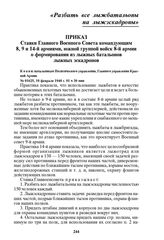 Приказ Ставки Главного Военного Совета командующим 8, 9 и 14-й армиями, южной группой войск 8-й армии о формировании из лыжных батальонов лыжных эскадронов. № 01625, 10 февраля 1940 г. 01 ч 30 мин