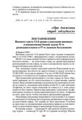 Постановление Военного совета 13-й армии о наказании виновных в невыполнении боевой задачи 91-м разведывательным и 97-м лыжным батальонами. 24 февраля 1940 г.