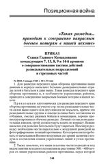 Приказ Ставки Главного Командования командующим 7, 13, 8, 9 и 14-й армиями о совершенствовании тактики действий разведывательных подразделений и стрелковых частей. № 0868, 1 января 1940 г. 00 ч 50 мин