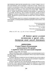 Директива Ставки Главного Командования командующему 8-й армией о доработке плана наступательной операции. № 0869, 1 января 1940 г. 00 ч 50 мин