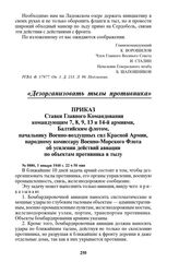 Приказ Ставки Главного Командования командующим 7, 8, 9, 13 и 14-й армиями, Балтийским флотом, начальнику Военно-воздушных сил Красной Армии, народному комиссару Военно-Морского Флота об усилении действий авиации по объектам противника в тылу. № 0...