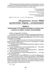 Приказ командующего 9-й армией помощнику по охране тыла о задачах по защите тыловых коммуникаций. № 011/оп, 1 января 1940 г. 09 ч 00 мин