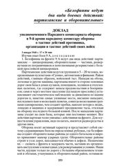 Доклад уполномоченного Народного комиссариата обороны в 9-й армии народному комиссару обороны о тактике действий противника, организации и тактике действий своих войск. 3 января 1940 г. 17 ч 30 мин