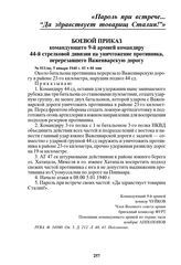 Боевой приказ командующего 9-й армией командиру 44-й стрелковой дивизии на уничтожение противника, перерезавшего Важенварскую дорогу. № 011/оп, 5 января 1940 г. 01 ч 00 мин