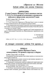 Директива Ставки Главного Военного Совета военным советам 7, 13, 8, 9 и 14-й армий об изменениях в руководстве войсками и оформлении документов Ставки. № 0923, 5 января 1940 г. 02 ч 42 мин