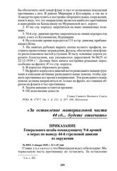 Приказание Генерального штаба командующему 9-й армией о мерах по выводу 44-й стрелковой дивизии из окружения. № 0965, 6 января 1940 г. 22 ч 45 мин