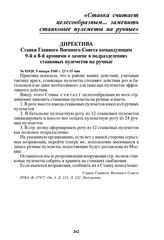 Директива Ставки Главного Военного Совета командующим 9-й и 8-й армиями о замене в подразделениях станковых пулеметов на ручные. № 01020, 9 января 1940 г. 23 ч 55 мин