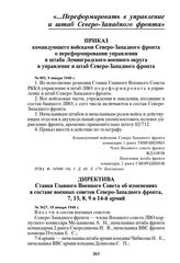 Приказ командующего войсками Северо-Западного фронта о переформировании управления и штаба Ленинградского военного округа в управление и штаб Северо-Западного фронта. № 001, 9 января 1940 г.