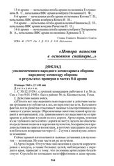 Доклад уполномоченного народного комиссариата обороны народному комиссару обороны о результатах проверки в частях 8-й армии. 10 января 1940 г. 23 ч 00 мин