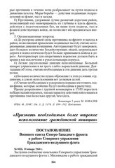 Постановление Военного совета Северо-Западного фронта о работе Северного управления Гражданского воздушного флота. № 0026, 10 января 1940 г.