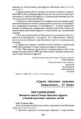 Постановление Военного совета Северо-Западного фронта о боевой подготовке запасных частей. № 08, 14 января 1940 г.