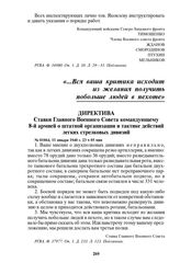 Директива Ставки Главного Военного Совета командующему 8-й армией о штатной организации и тактике действий легких стрелковых дивизий. № 01064, 11 января 1940 г. 23 ч 05 мин