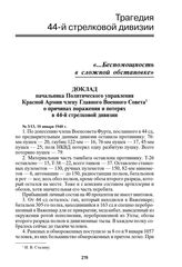 Доклад начальника Политического управления Красной Армии члену Главного Военного Совета о причинах поражения и потерях в 44-й стрелковой дивизии. № 3/13, 10 января 1940 г.