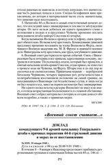 Доклад командующего 9-й армией начальнику Генерального штаба о причинах поражения 44-й стрелковой дивизии и мерах по ее восстановлению. № 0109, 10 января 1940 г.