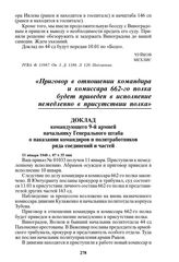 Доклад командующего 9-й армией начальнику Генерального штаба о наказании командиров и политработников ряда соединений и частей. 11 января 1940 г. 07 ч 35 мин