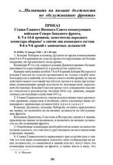 Приказ Ставки Главного Военного Совета командующим войсками Северо-Западного фронта, 8, 9 и 14-й армиями, заместителю народного комиссара обороны о снятии лиц командного состава 8-й и 9-й армий с занимаемых должностей. № 01084, 12 января 1940 г. 2...