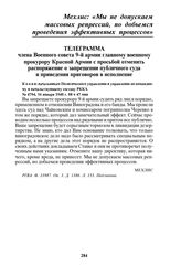 Телеграмма члена Военного совета 9-й армии главному военному прокурору Красной Армии с просьбой отменить распоряжение о запрещении публичного суда и приведения приговоров в исполнение. № 4794, 16 января 1940 г. 08 ч 47 мин