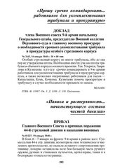 Приказ Главного Военного Совета о причинах поражения 44-й стрелковой дивизии и наказании виновных. № 01227, 19 января 1940 г.