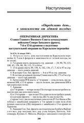 Оперативная директива Ставки Главного Военного Совета командующим войсками Северо-Западного фронта, 7-й и 13-й армиями о подготовке наступательной операции на Карельском перешейке. № 6176, 16 января 1940 г.