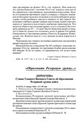 Директива Ставки Главного Военного Совета об образовании Резервной группы войск. № 01176, 17 января 1940 г. 21 ч 00 мин