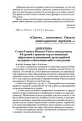 Директива Ставки Главного Военного Совета командующему 8-й армией о принятии мер по повышению эффективности авиационной, артиллерийской поддержки и обеспечению войск в наступление. № 01199, 18 января 1940 г. 20 ч 40 мин