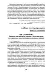 Постановление Военного совета Северо-Западного фронта о мерах по устранению недостатков в использовании авиации. № 09, 19 января 1940 г.