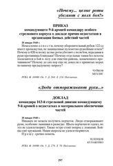 Приказ командующего 9-й армией командиру особого стрелкового корпуса о докладе причин недостатков в организации боевых действий частей. 20 января 1940 г.