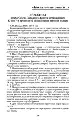 Директива штаба Северо-Западного фронта командующим 13-й и 7-й армиями об оборудовании тыловой полосы. № 01, 21 января 1940 г. 12 ч 00 мин