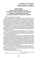 Директива Ставки Главного Военного Совета начальнику военно-воздушных сил 8-й армии о мерах по устранению недостатков в руководстве боевыми действиями авиации. № 01277, 21 января 1940 г. 17 ч 45 мин