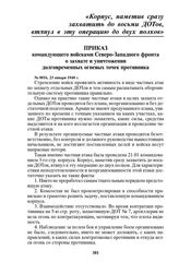 Приказ командующего войсками Северо-Западного фронта о захвате и уничтожении долговременных огневых точек противника. № 0016, 23 января 1940 г.