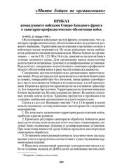 Приказ командующего войсками Северо-Западного фронта о санитарно-профилактическом обеспечении войск. № 0035, 23 января 1940 г.