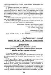 Директива Ставки Главного Военного Совета командующему 8-й армией о плане боевых действий войск и тактике действий авиации. № 01344, 24 января 1940 г. 22 ч 00 мин