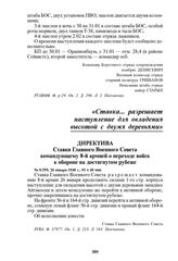 Директива Ставки Главного Военного Совета командующему 8-й армией о переходе войск к обороне на достигнутом рубеже. № 0/359, 26 января 1940 г., 01 ч 40 мин