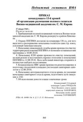 Приказ командующего 13-й армией об организации размещения полевого госпиталя Военно-медицинской академии им. С.М. Кирова. 27 января 1940 г.