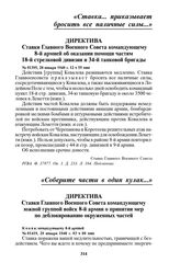 Директива Ставки Главного Военного Совета командующему южной группой войск 8-й армии о принятии мер по деблокированию окруженных частей. № 01419, 29 января 1940 г. 03 ч 00 мин