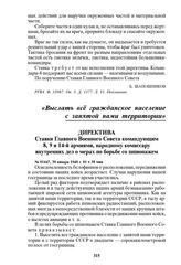 Директива Ставки Главного Военного Совета командующим 8, 9 и 14-й армиями, народному комиссару внутренних дел о мерах по борьбе со шпионажем. № 01447, 30 января 1940 г. 01 ч 30 мин