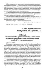 Доклад командующего 9-й армией начальнику Генерального штаба о неудовлетворительной работе начальника штаба 47-го стрелкового корпуса. 1 февраля 1940 г.