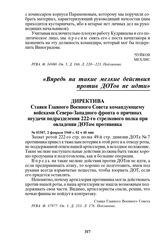 Директива Ставки Главного Военного Совета командующему войсками Северо-Западного фронта о причинах неудачи подразделения 222-го стрелкового полка при овладении ДОТом противника. № 01507, 2 февраля 1940 г. 02 ч 40 мин